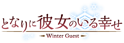 となりに彼女のいる幸せ～Winter Guest～