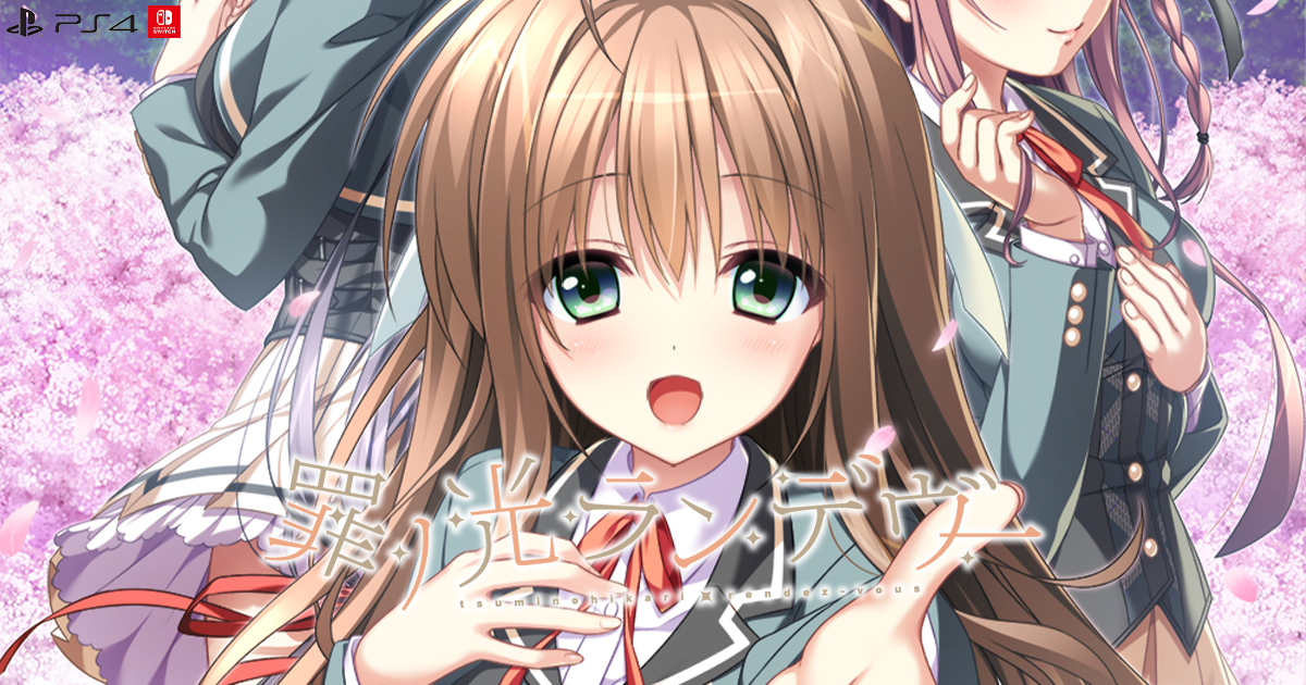 PRODUCT | PS4/Switch 『罪ノ光ランデヴー』 公式サイト | ENTERGRAM