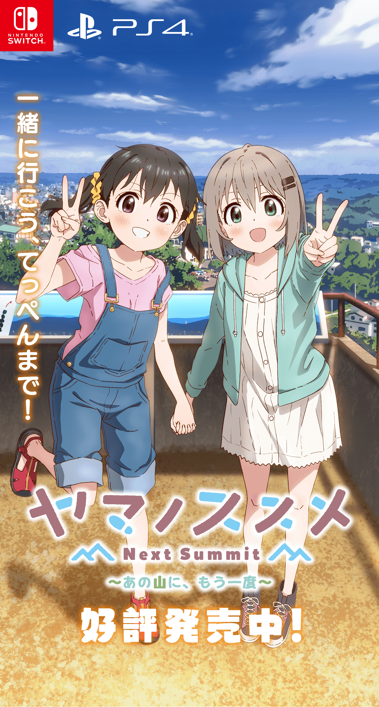 『ヤマノススメ Next Summit ～あの山に、もう一度～』 好評発売中！