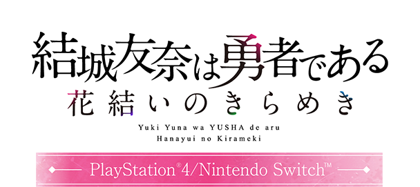結城友奈は勇者である　花結いのきらめき