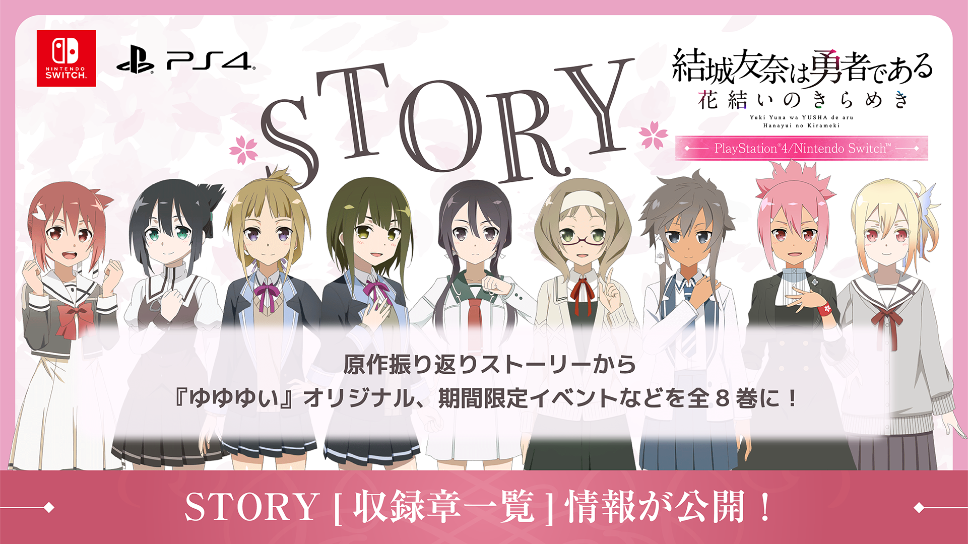 STORY[収録章一覧]情報が公開！